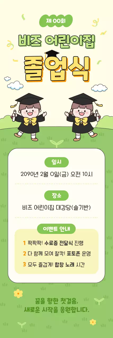 연두 아기자기한 졸업식 안내