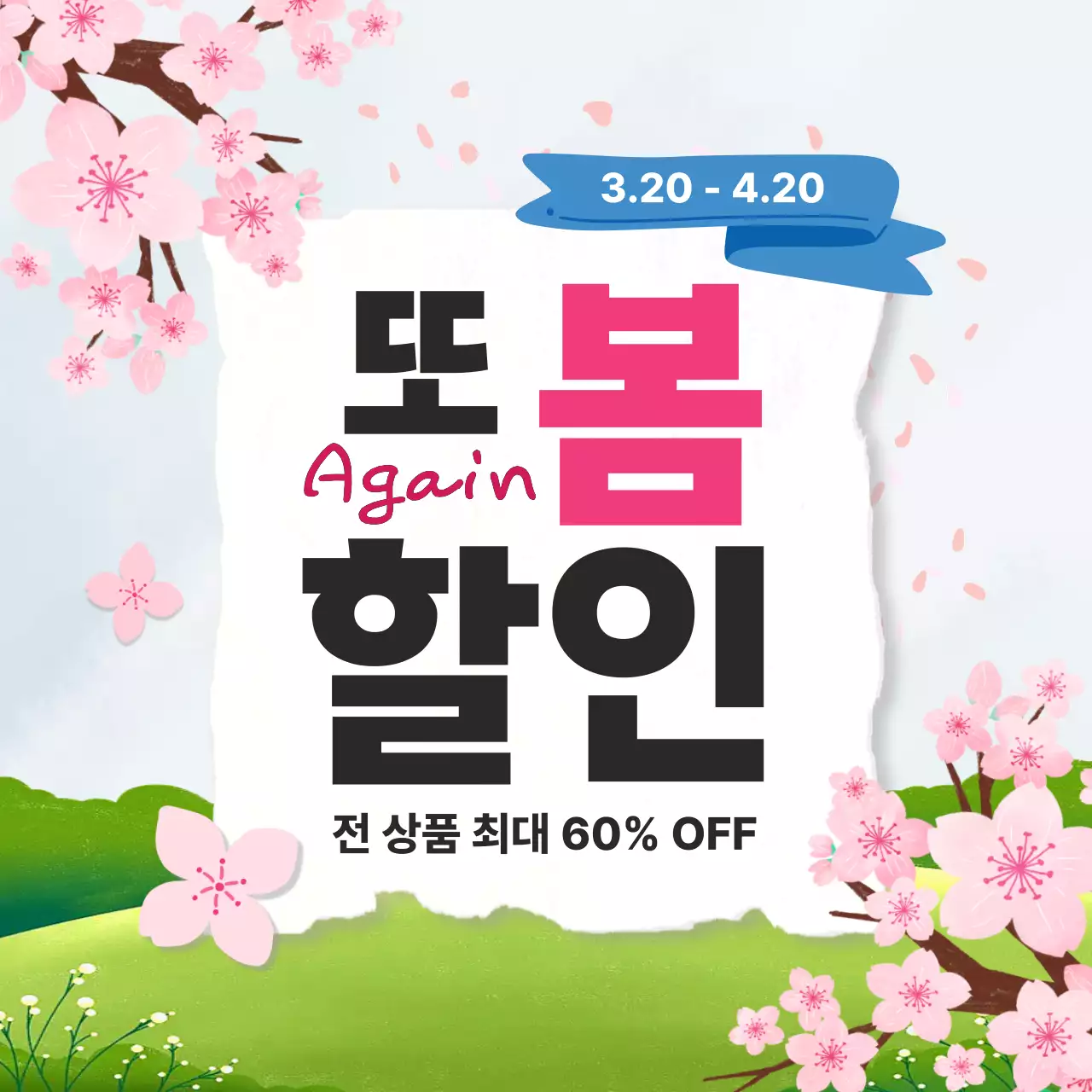 핑크 심플 봄시즌 할인 홍보