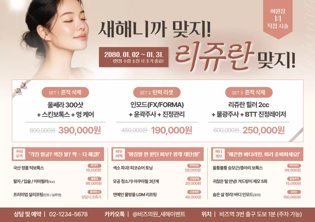 베이지 모던 미용 이벤트 홍보