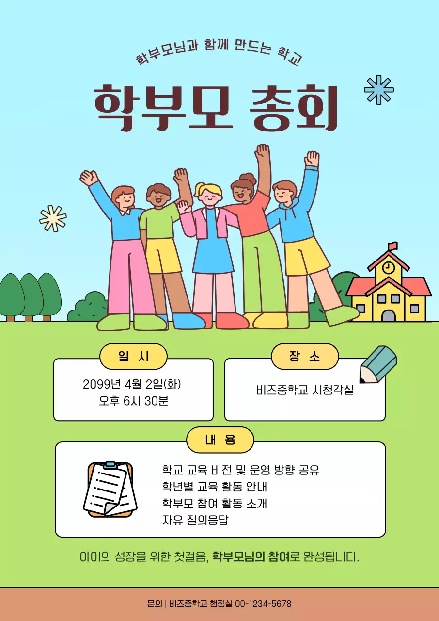 하늘색 심플 학부모 총회 안내