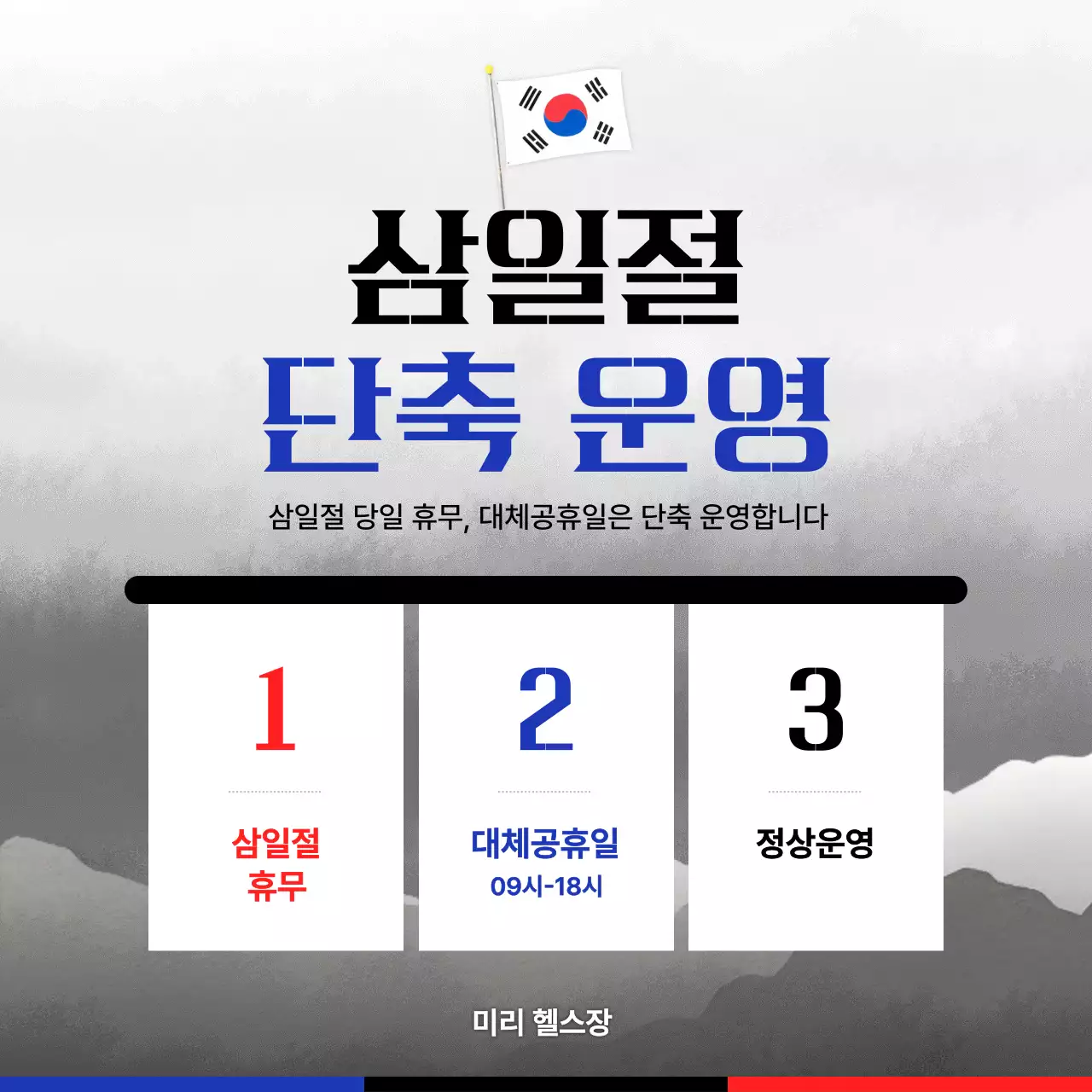 회색 심플한 삼일절 운영 안내