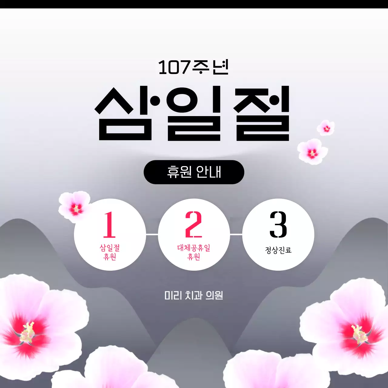 회색 심플한 무궁화 삼일절 휴원 안내