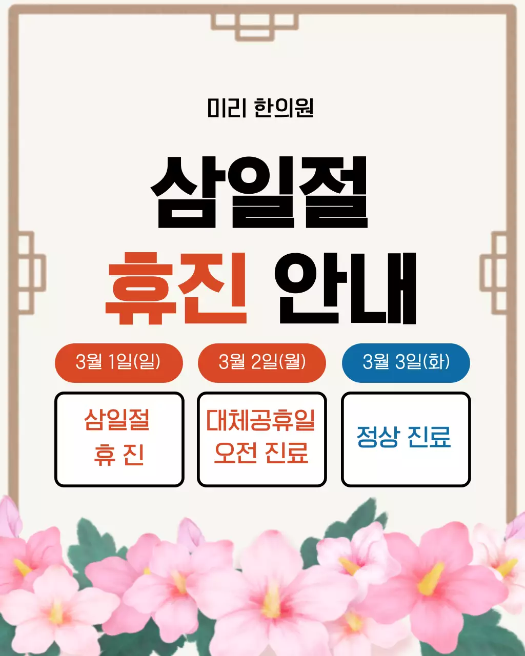 아이보리색 심플 삼일절 휴진 안내