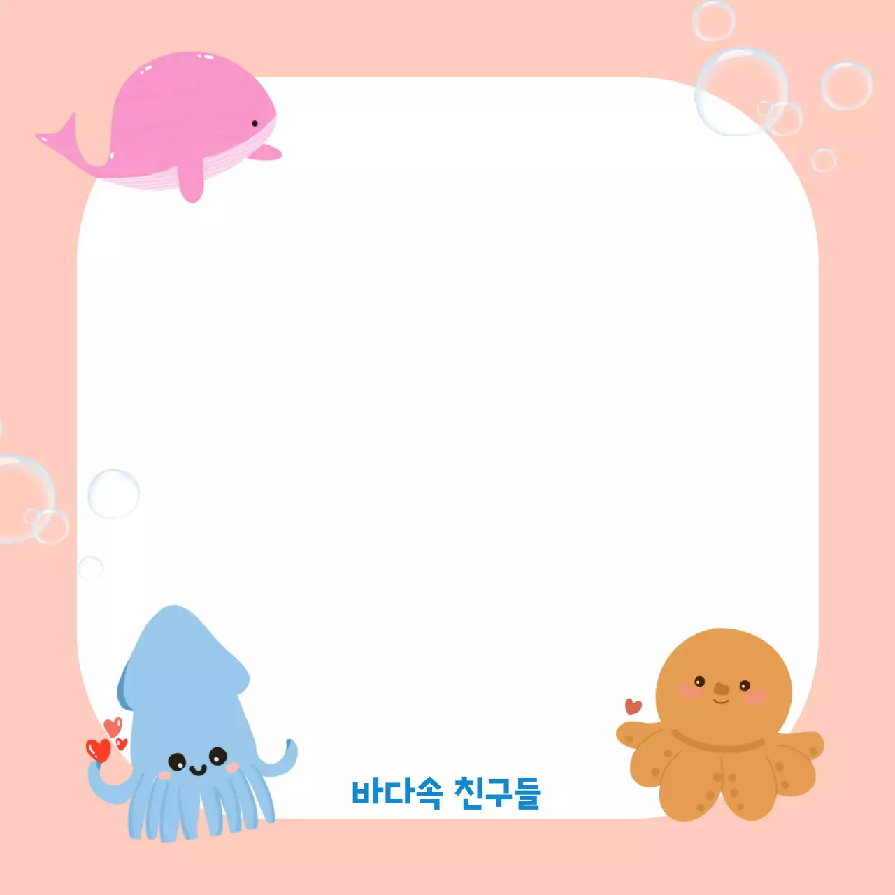 연핑크 귀여운 바다친구들 포토프레임