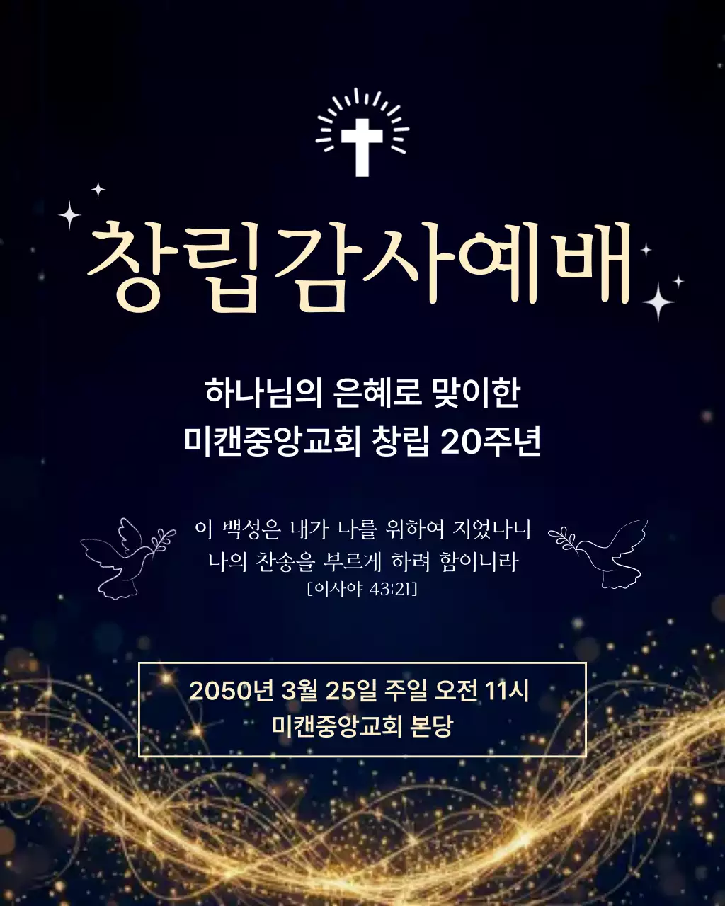 검정 깔끔 교회 창립감사예배 안내