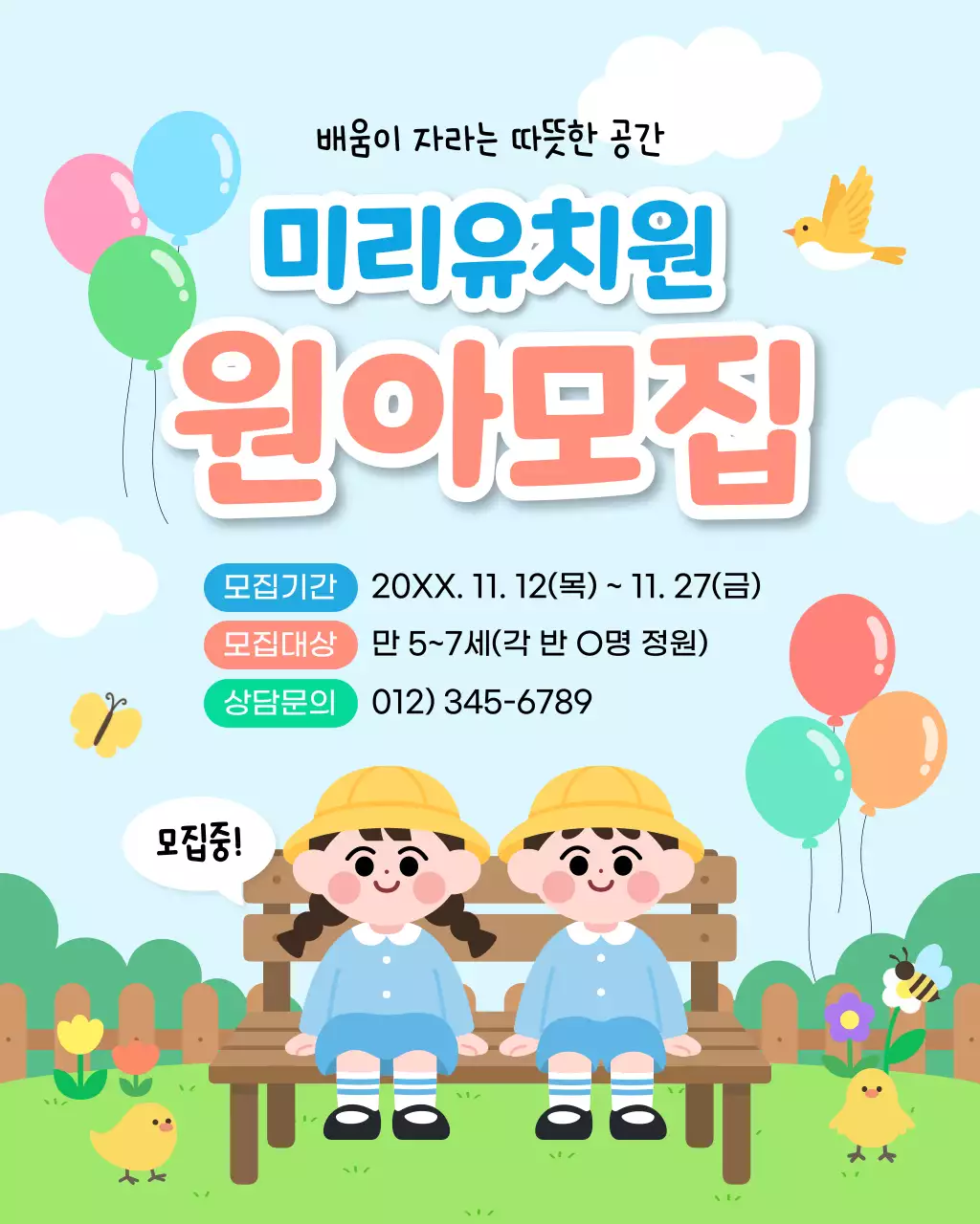 파랑 아기자기한 유치원 원아모집 안내