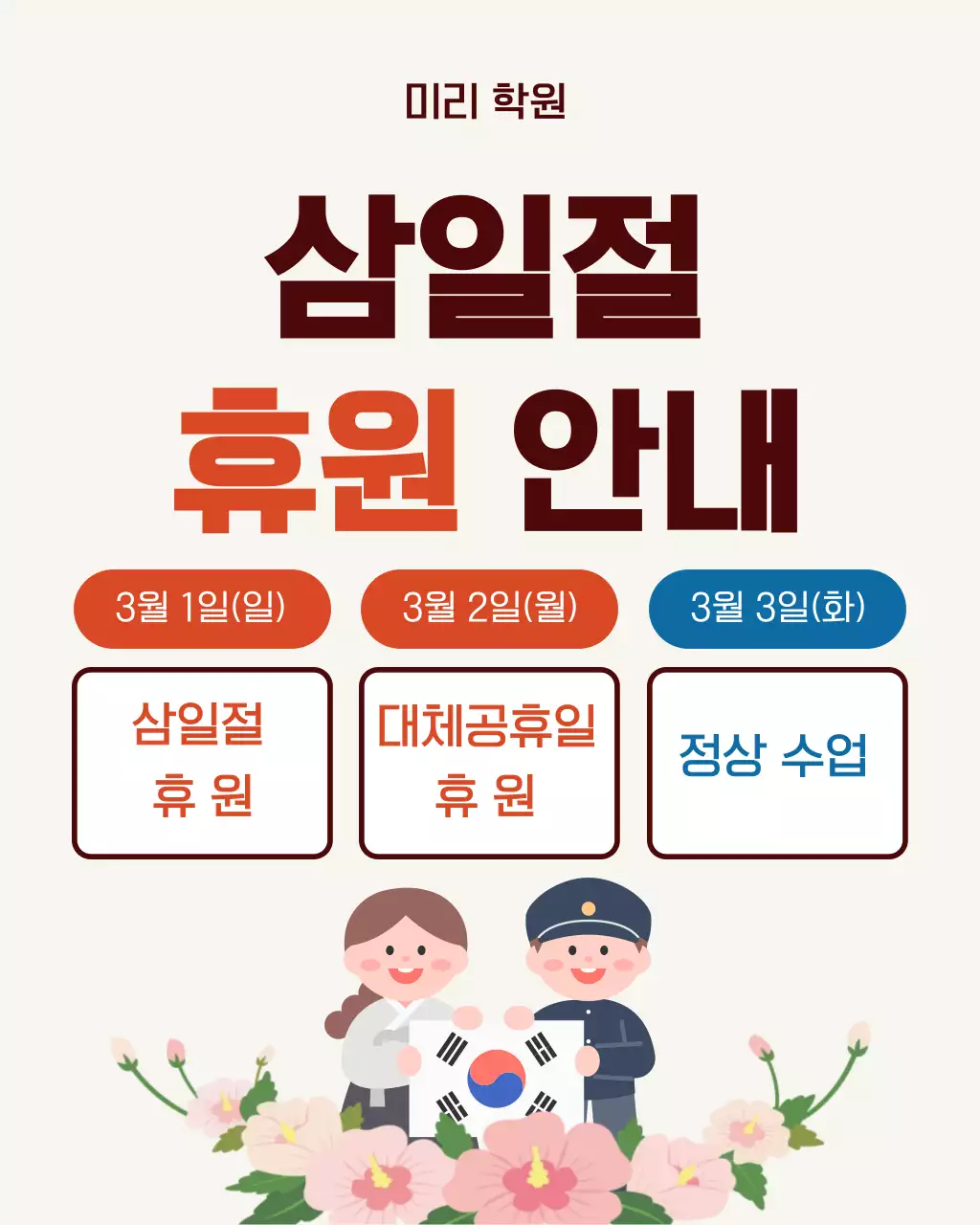 아이보리색 심플 삼일절 휴원 안내