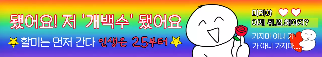 무지개 깔끔 인생 인생네컷