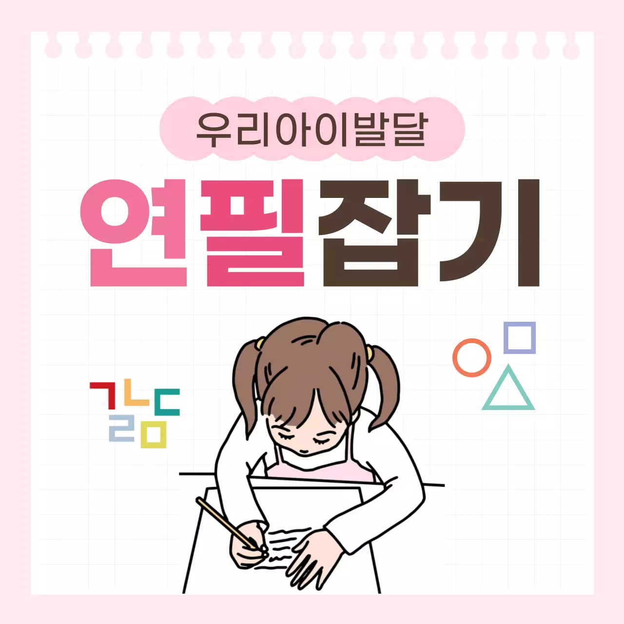 핑크 심플 우리아이발달 연필잡기 교육 광고