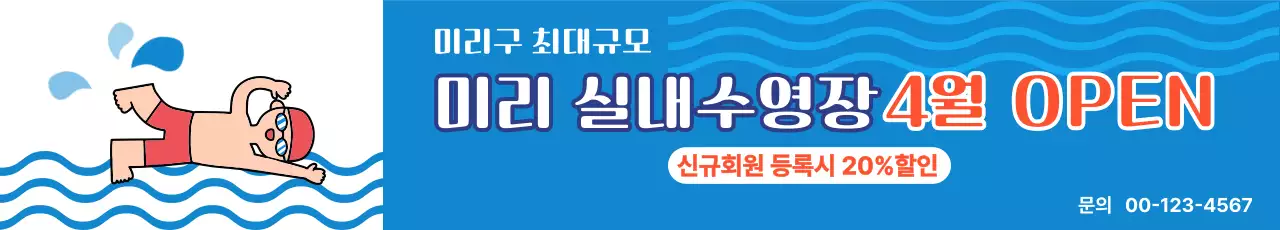 파랑 심플 수영장 홍보