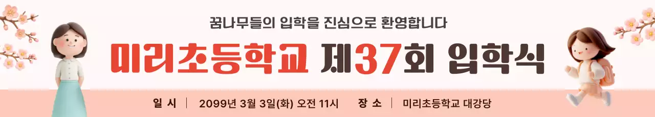 분홍 주황 심플 입학식 안내