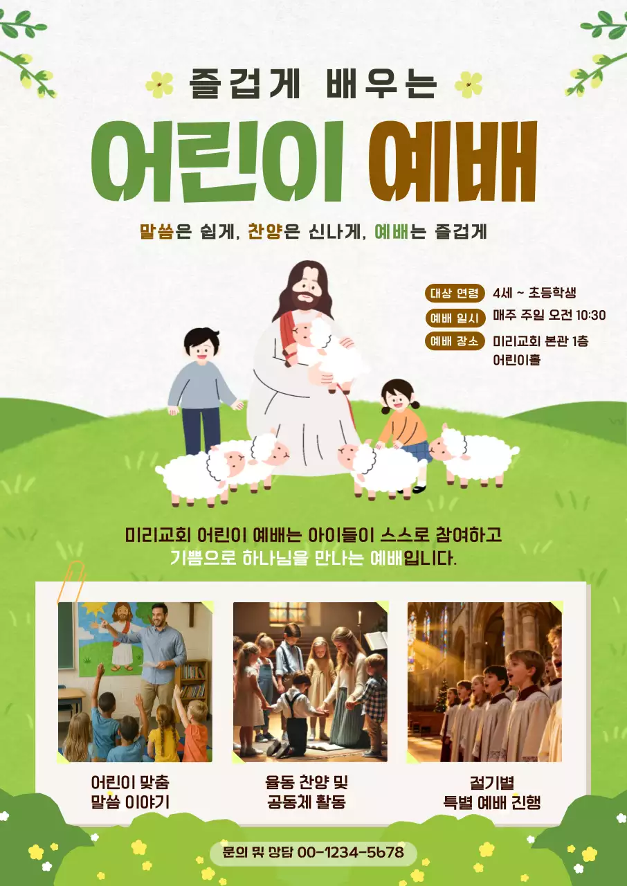 초록 깔끔 어린이 예배 안내