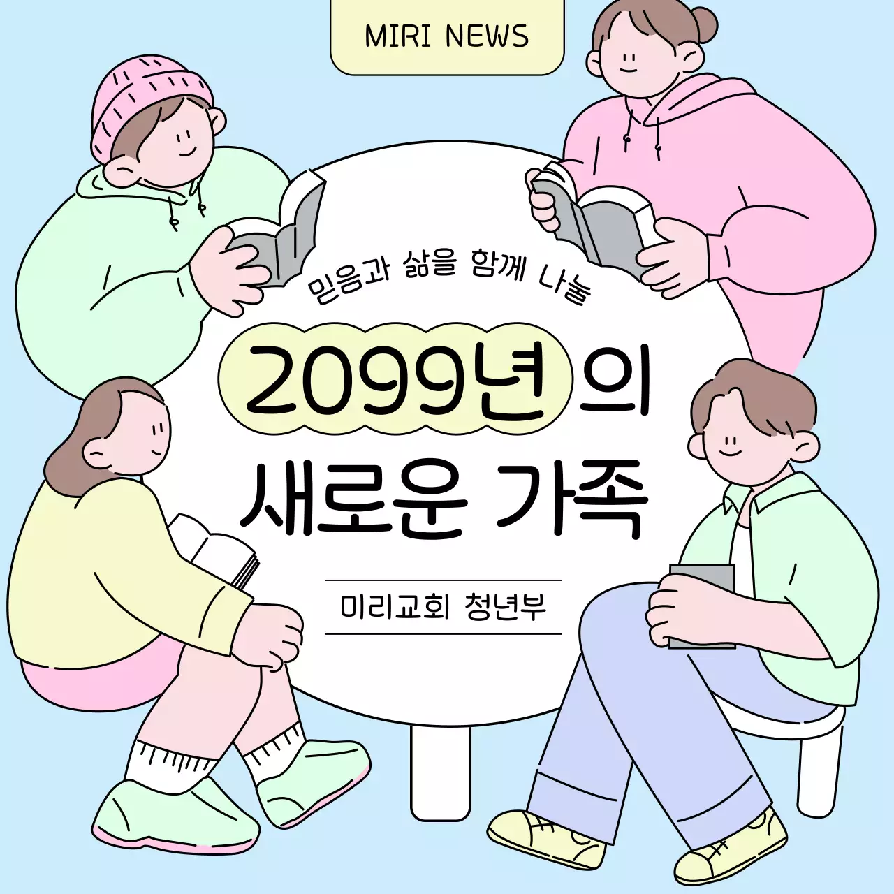 하늘색 미니멀 청년부 모집