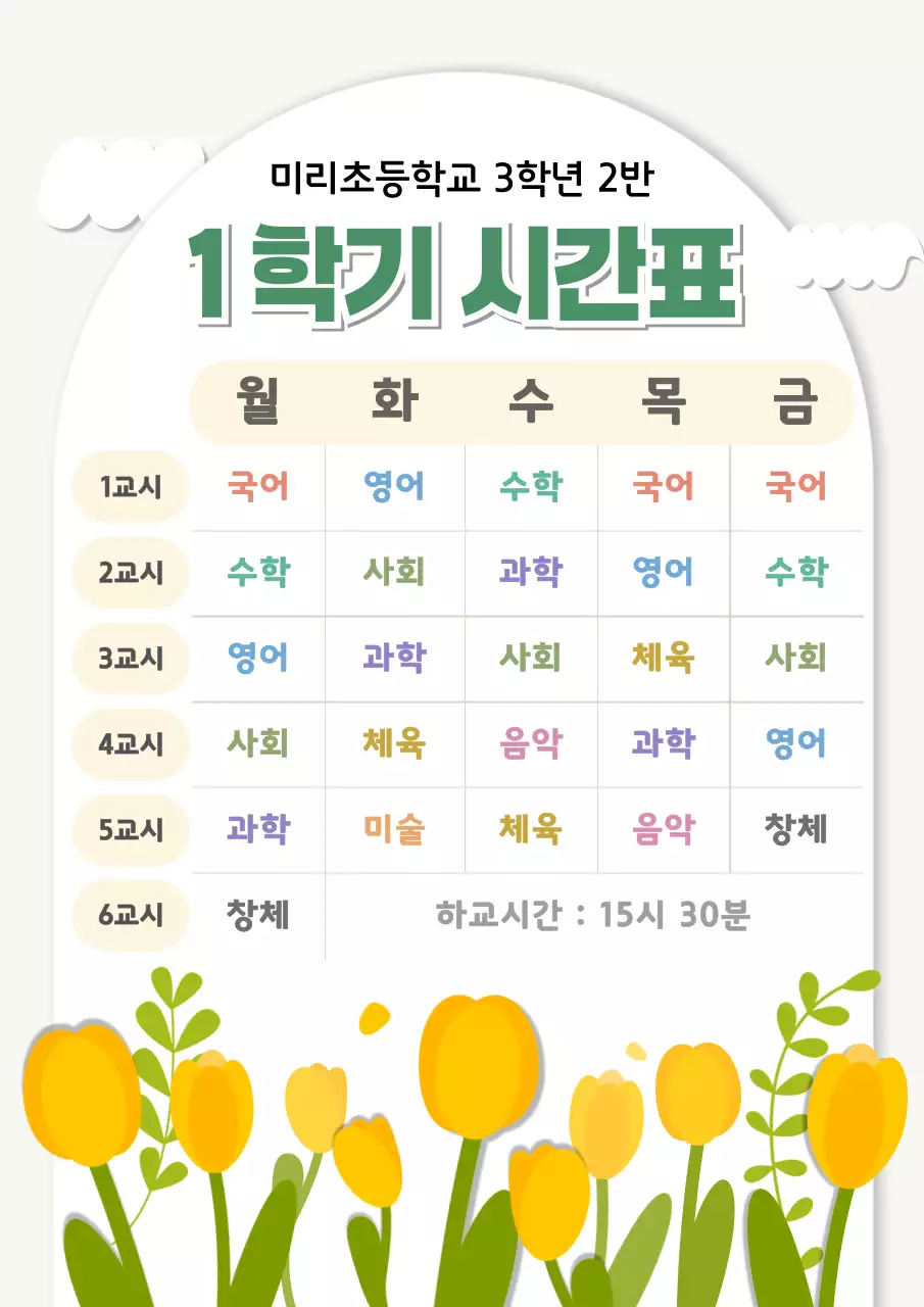 노랑 깔끔 초등학교 시간표 안내