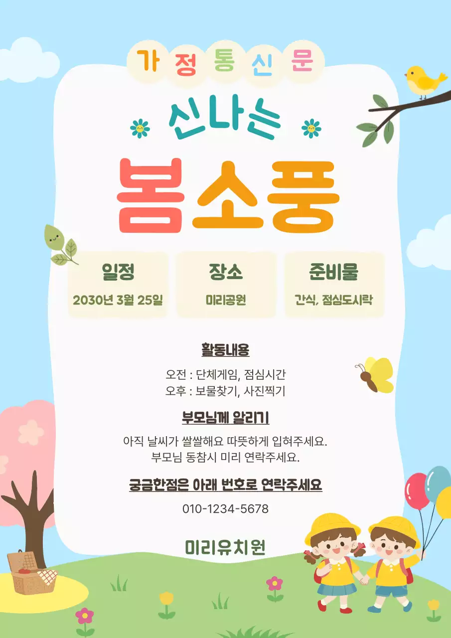 파랑 심플 봄소풍 안내