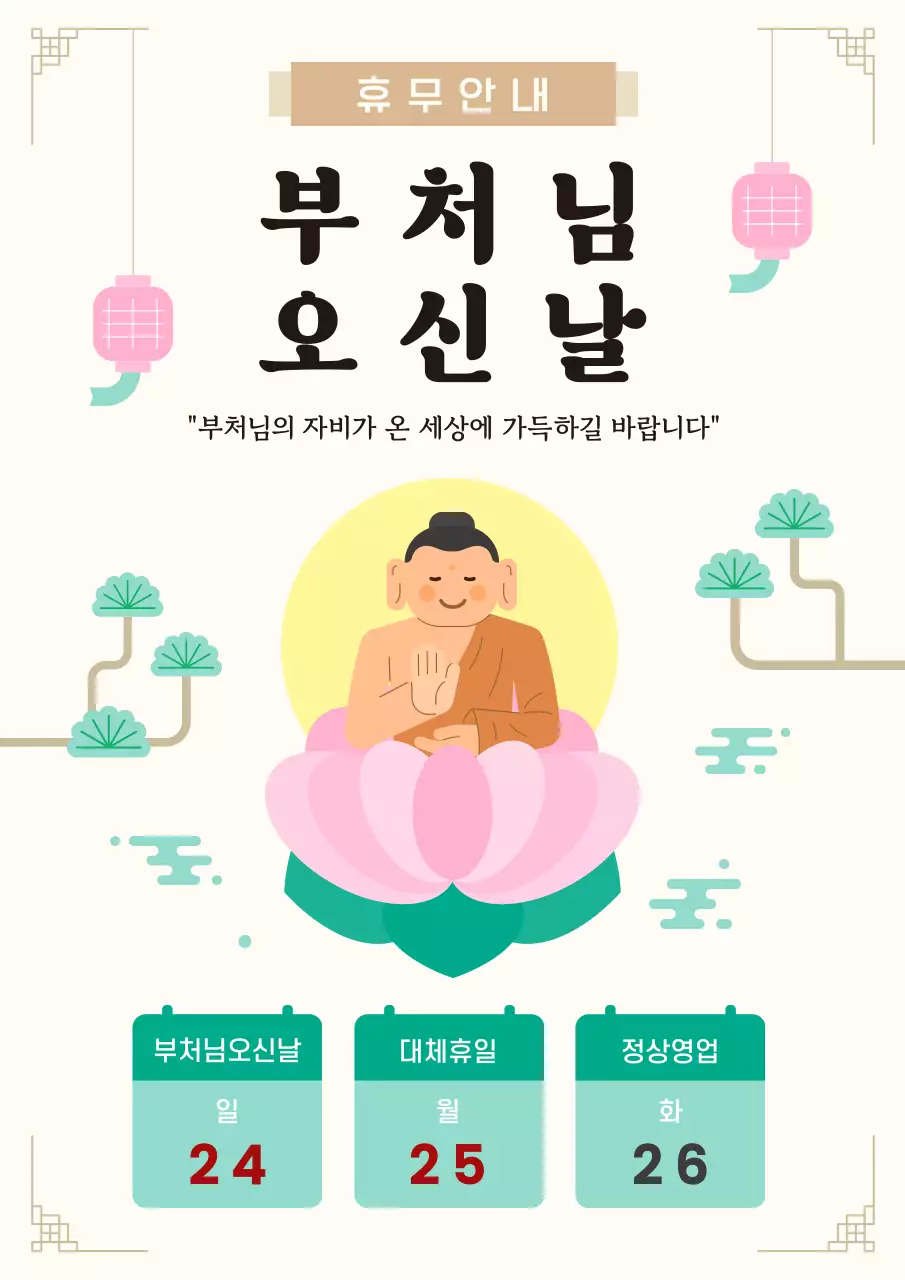 분홍색 심플 부처님오신날 휴무 안내