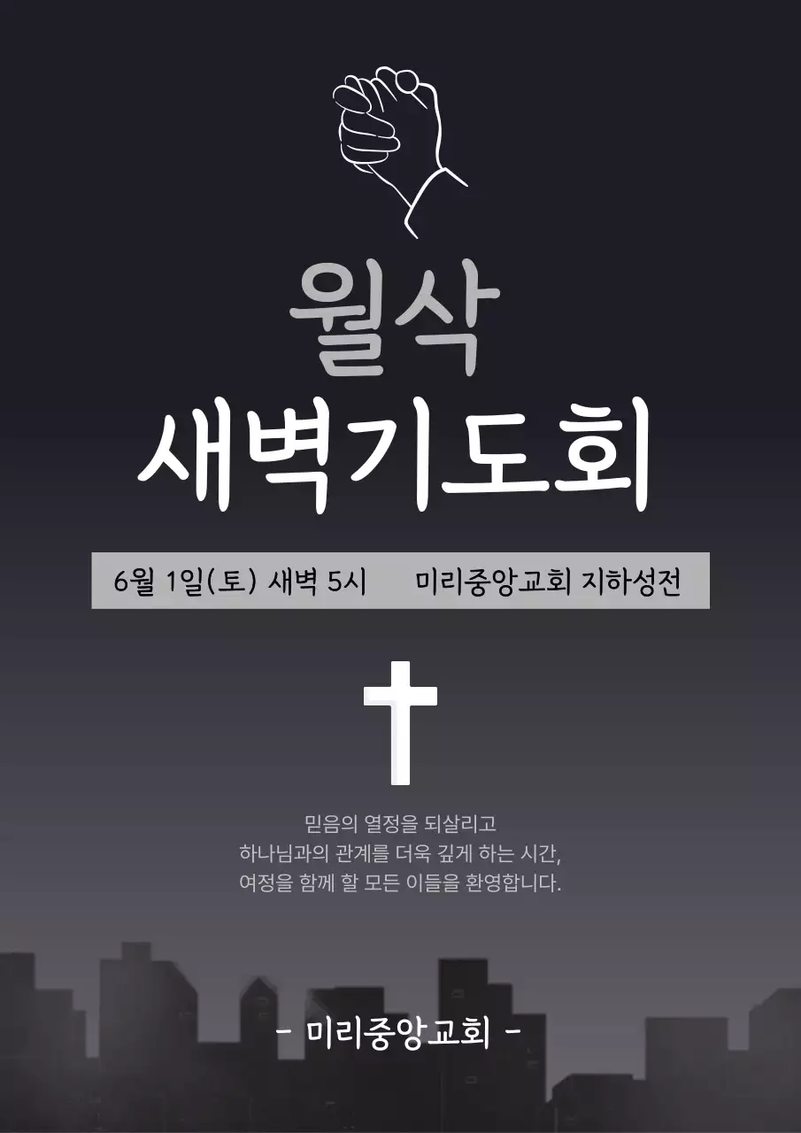 검정 깔끔 새벽기도회 안내