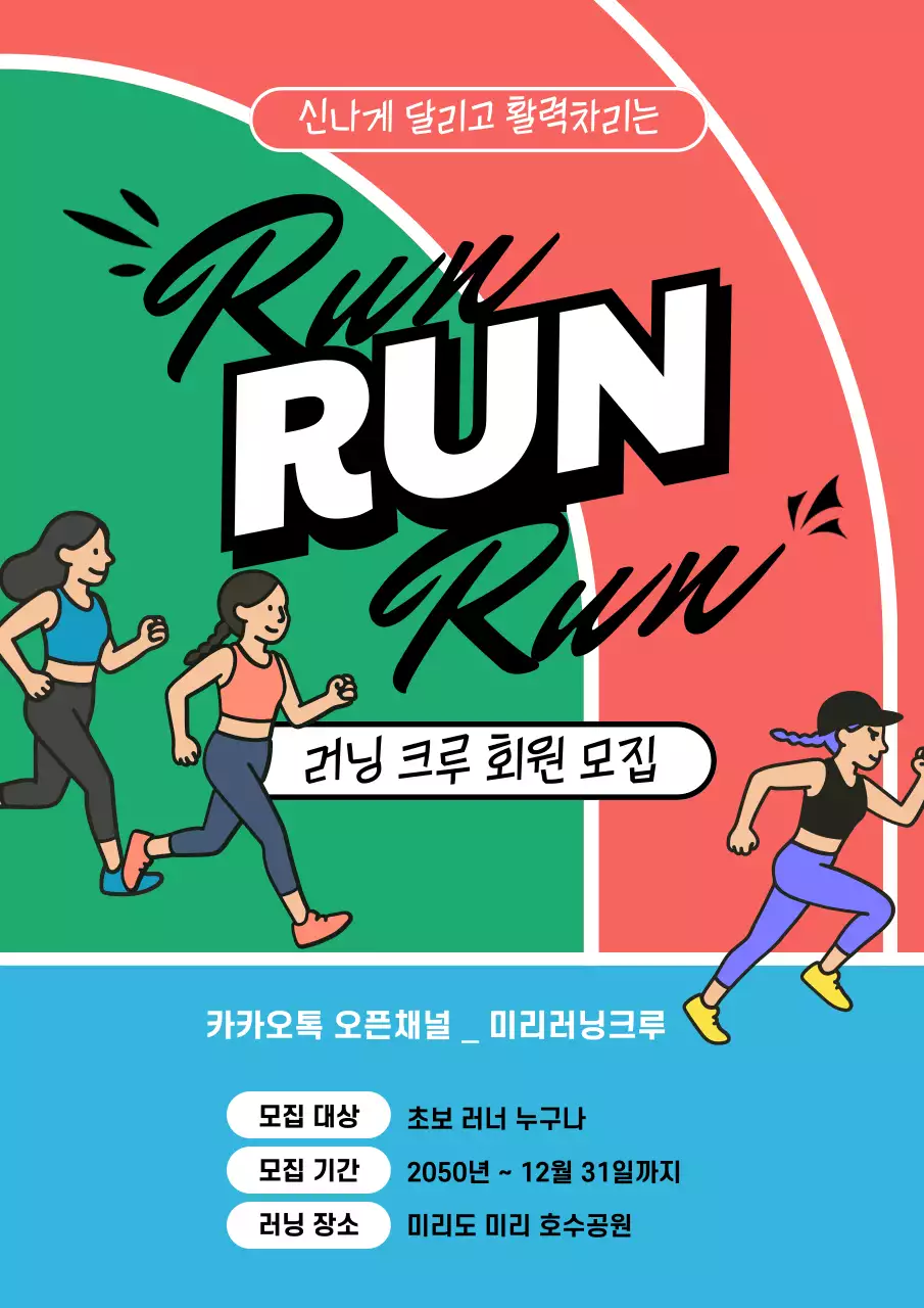 초록 모던 러닝 크루 모집
