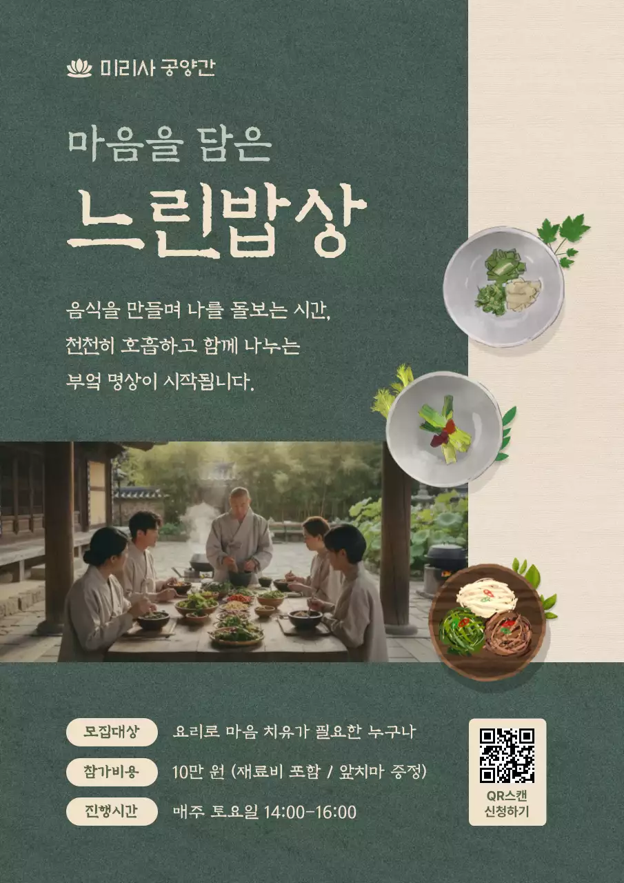 초록 심플 느린밥상 모집 안내