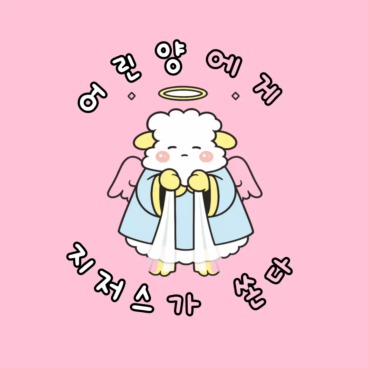 핑크 아기자기한 기독교 굿즈