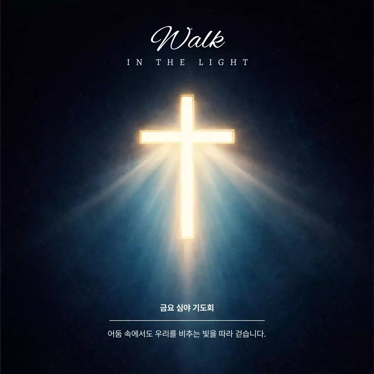 검정색의 세련된 기독교 감성 광고