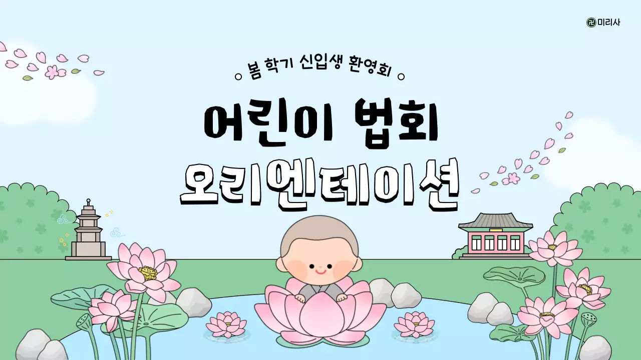 연분홍색 깔끔 어린이 법회 안내