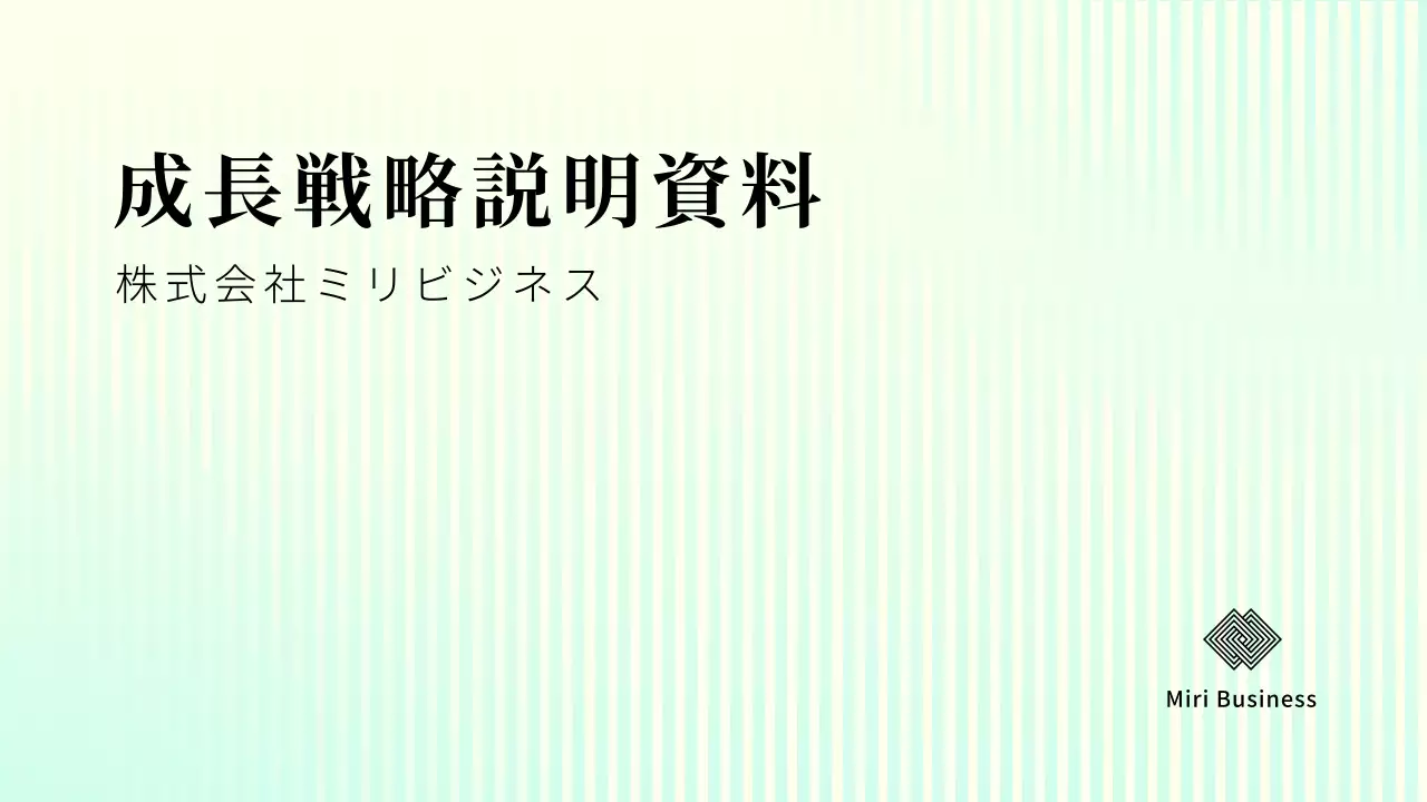 ミントカラーシンプル企業実績報告書