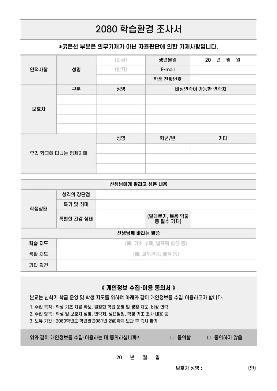 흰색 깔끔 학습환경조사서 안내