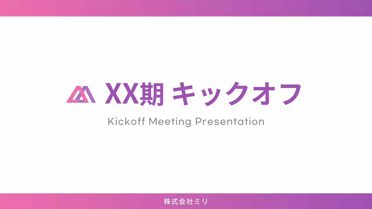 ピンク シンプル 企業キックオフ プレゼンテーション
