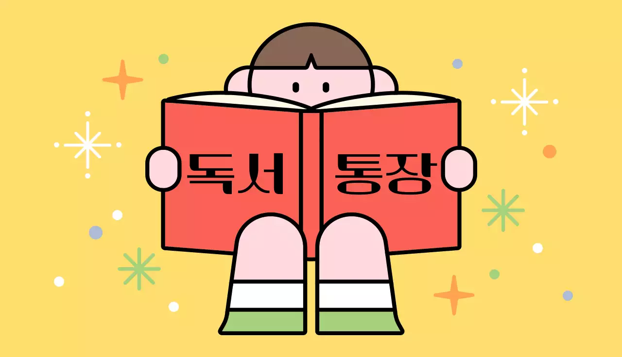 노랑 아기자기한 독서 통장 안내