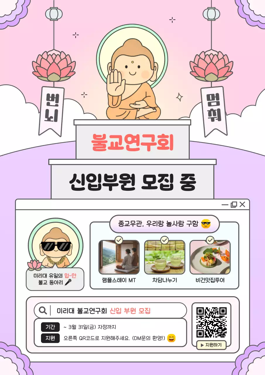 분홍색 아기자기한 불교동아리 모집 안내