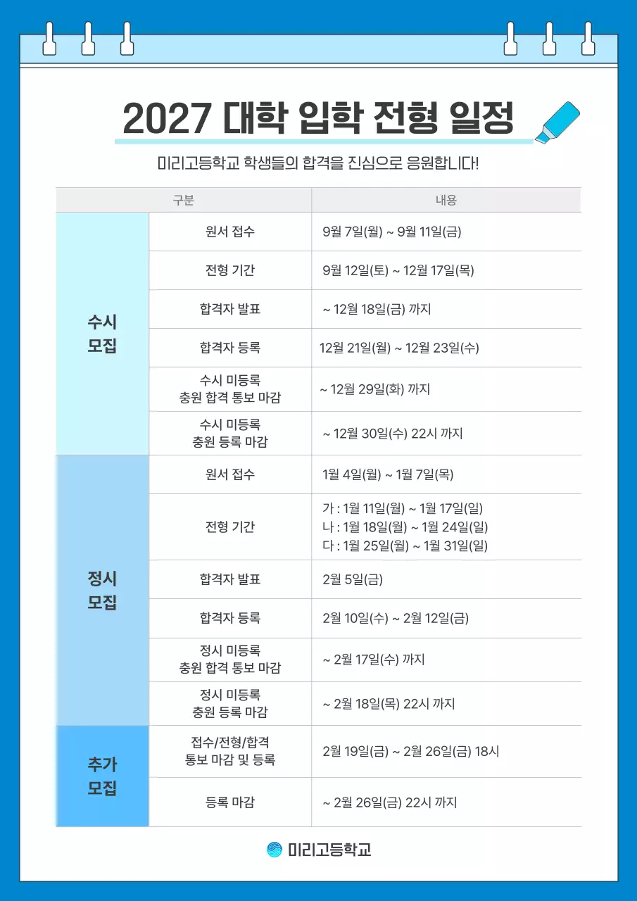 파랑 깔끔 대학 입학 전형 일정 안내