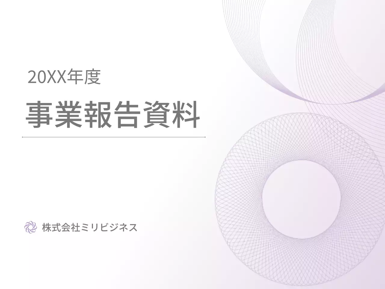 紫 シンプル 事業報告書 資料