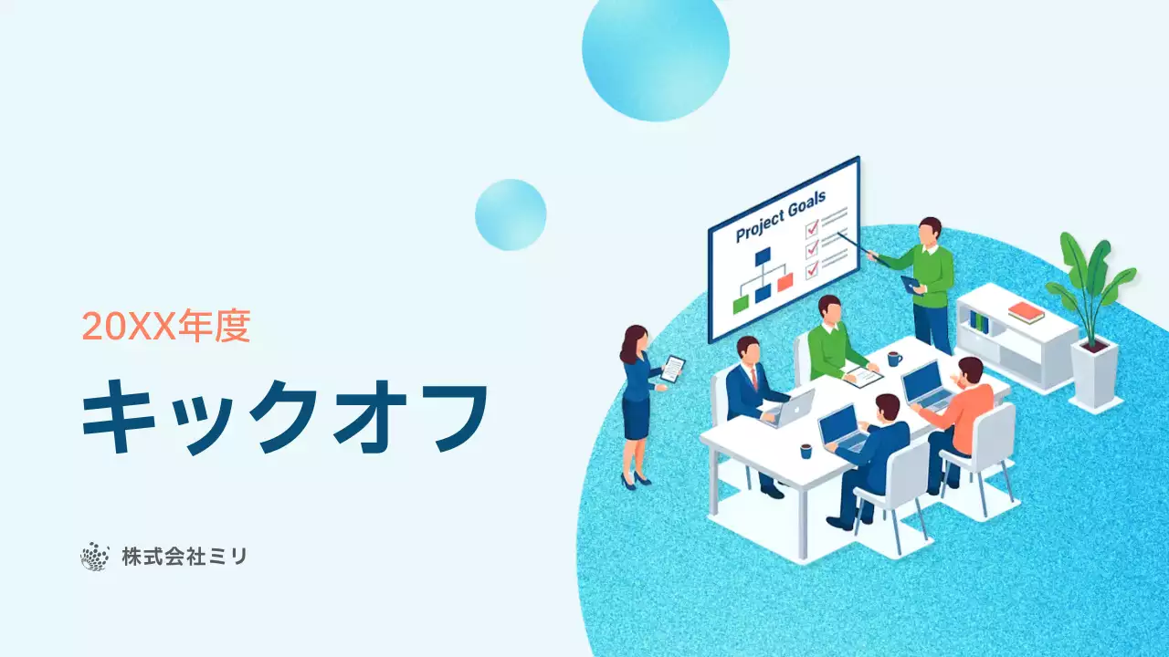 青 イラスト アイソメトリック シンプル キックオフ 会議 プレゼンテーション