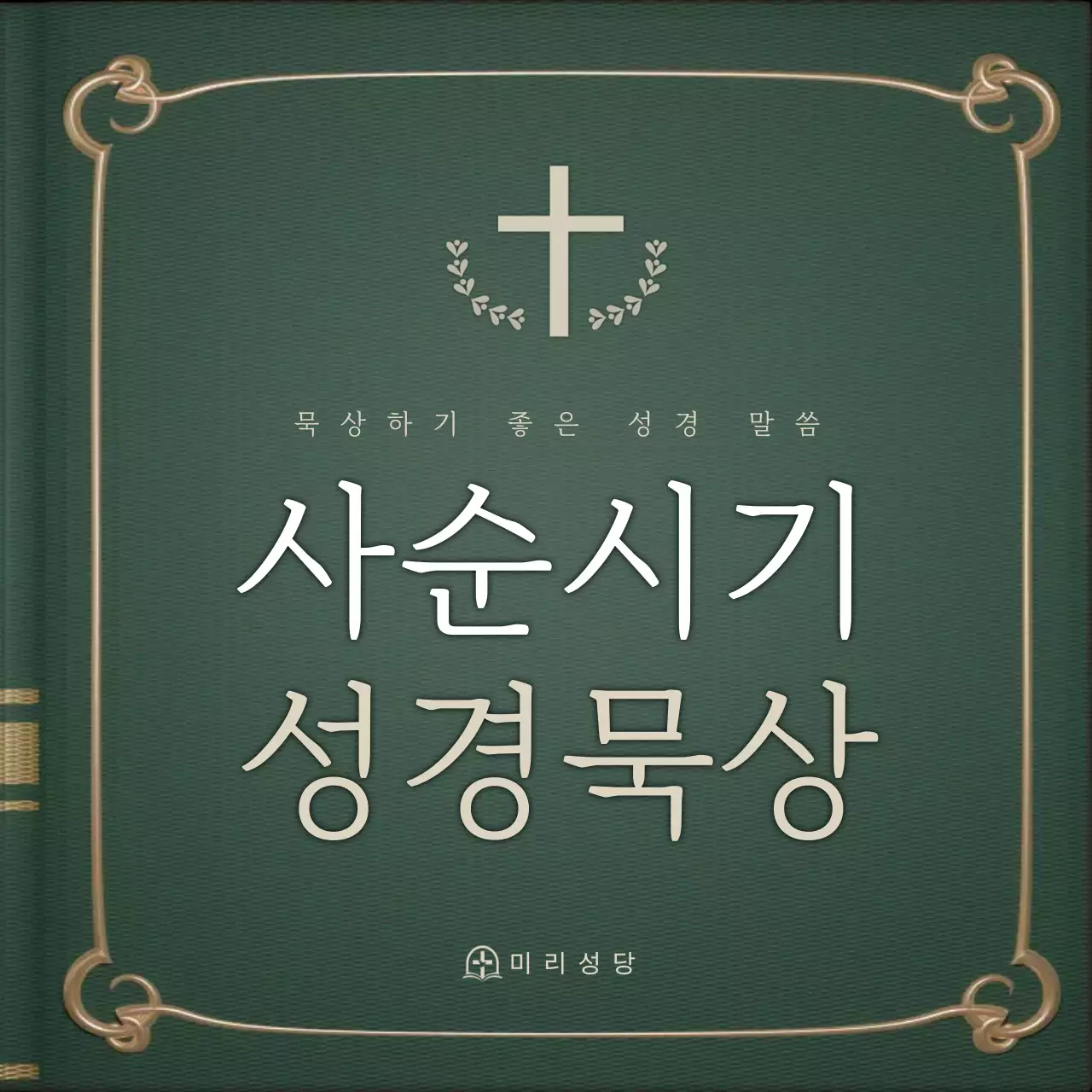 녹색 전통 사순시기 묵상 안내