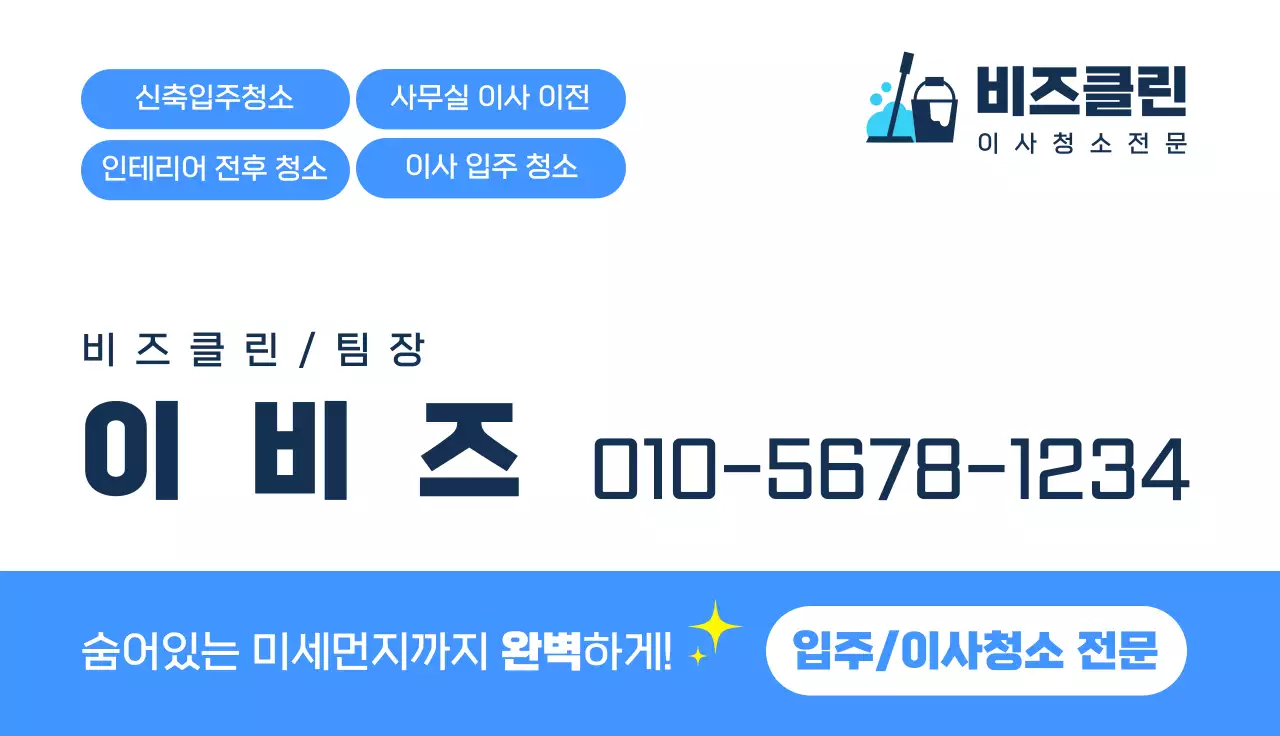 파랑 깔끔 입주 청소 안내