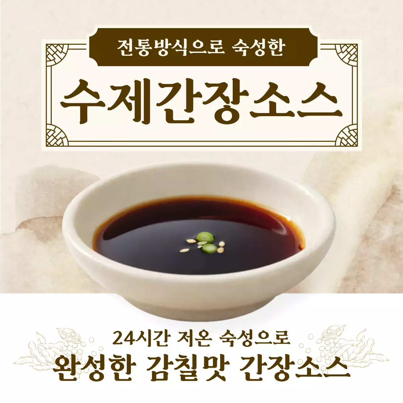 갈색 전통 수제간장소스 제품 홍보