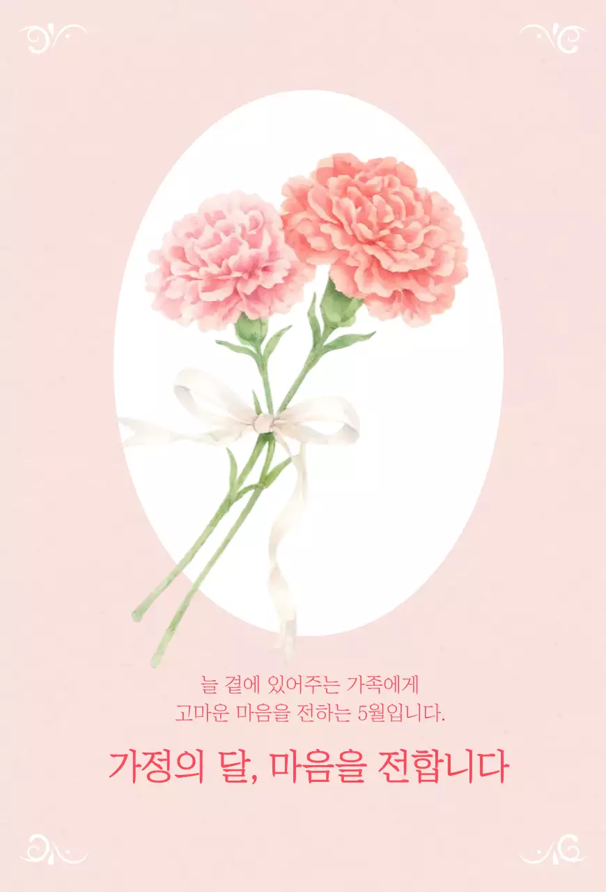 분홍색 아기자기한 가정의 달 기념