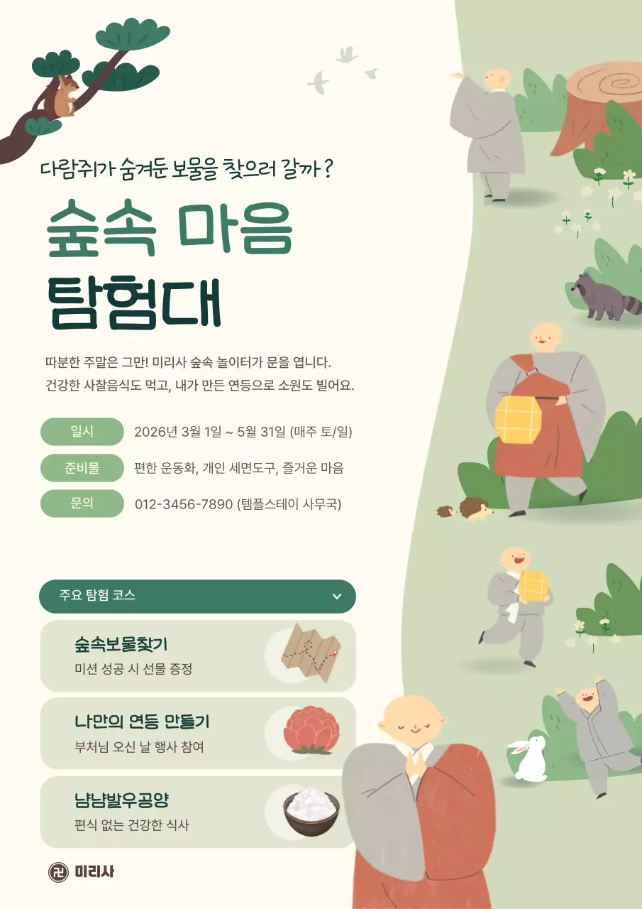 초록 심플 숲속 마음 탐험대 안내