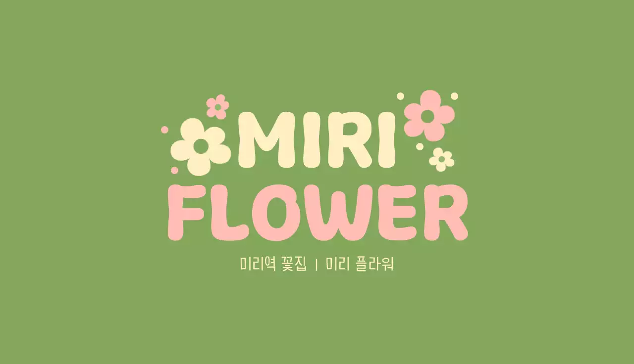 초록 심플 꽃집 홍보