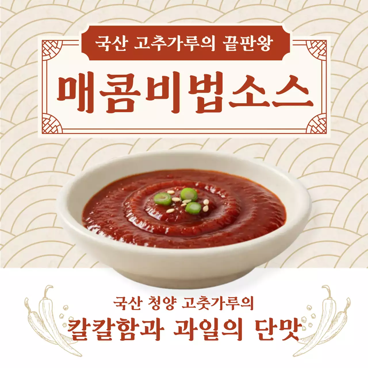 빨강 전통 매콤비법소스 메뉴 홍보