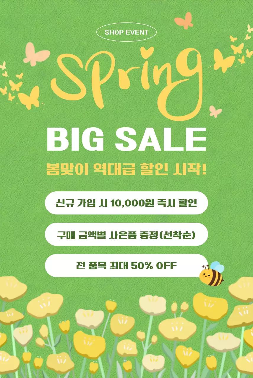 초록 심플 봄맞이 할인 행사