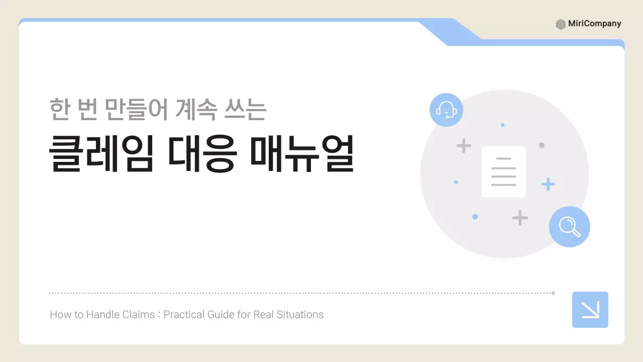 파랑 깔끔 클레임 대응 매뉴얼 설명서