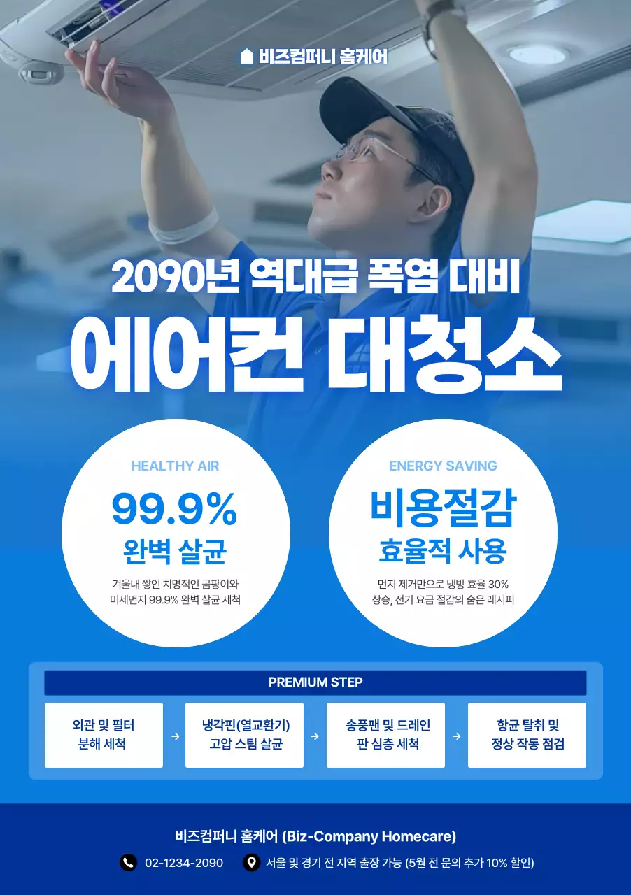 파랑 깔끔 에어컨 청소 안내