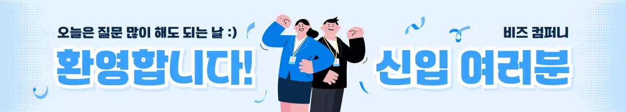 파랑 심플 신입사원 환영 홍보