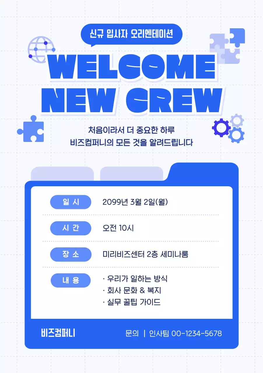 파랑 심플 신입사자 오리엔테이션 안내