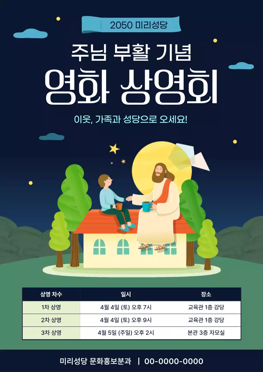 남색 깔끔 부활절 영화 상영회 안내