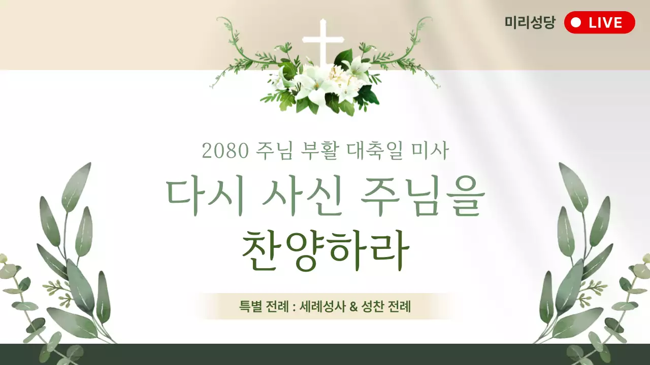흰색 깔끔 부활절 미사 안내