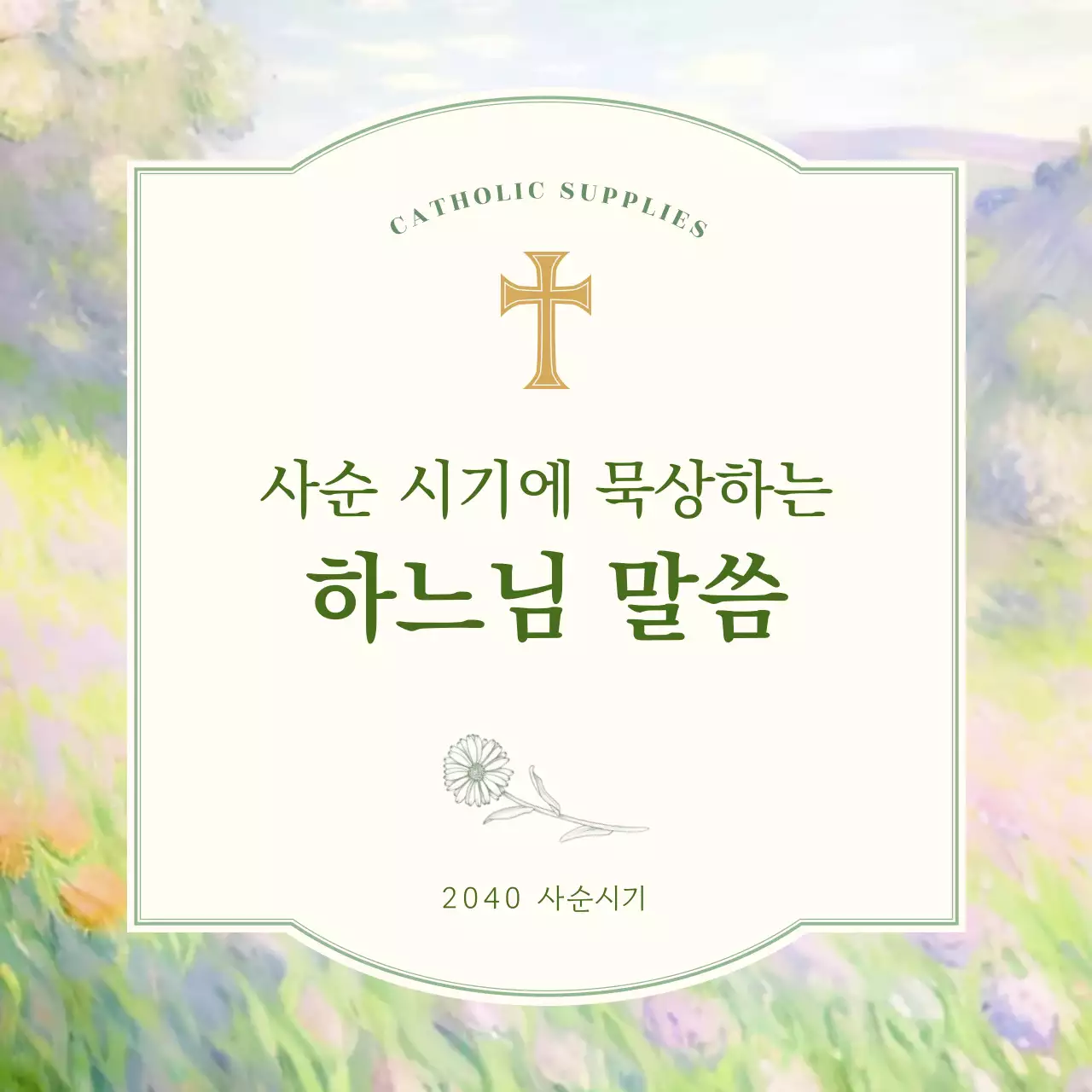 연두 미니멀 묵상 말씀 안내