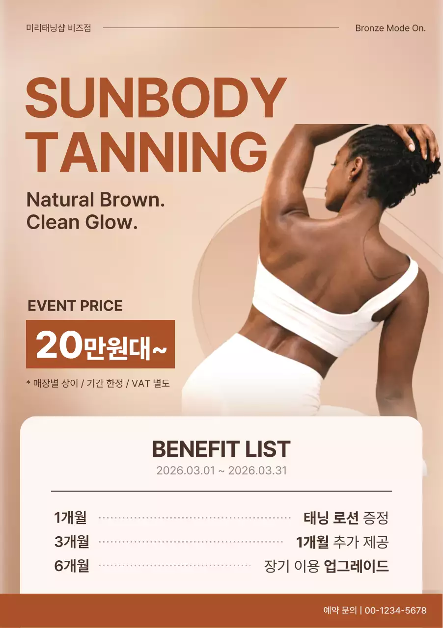 갈색 깔끔 태닝샵 홍보